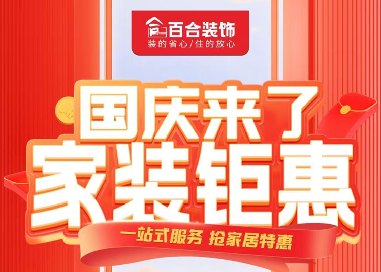 國(guó)慶家裝鉅惠！品質(zhì)煥新家/一站安心購(gòu).